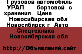 Грузовой автомобиль УРАЛ-4320 бортовой, с хранения › Цена ­ 600 000 - Новосибирская обл., Новосибирск г. Авто » Спецтехника   . Новосибирская обл.